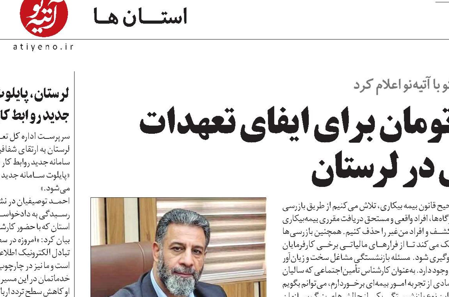 پرداخت ماهانه 940 میلیارد تومان برای ایفای تعهدات تأمین‌اجتماعی در لرستان