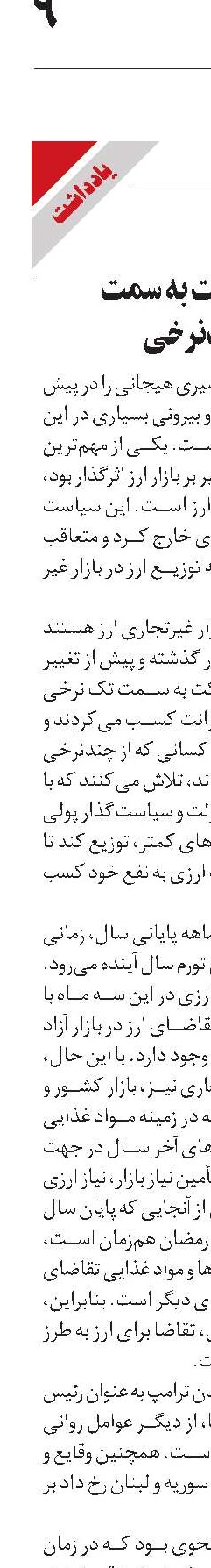 تبعات حرکت به سمت ارز تک‌نرخی