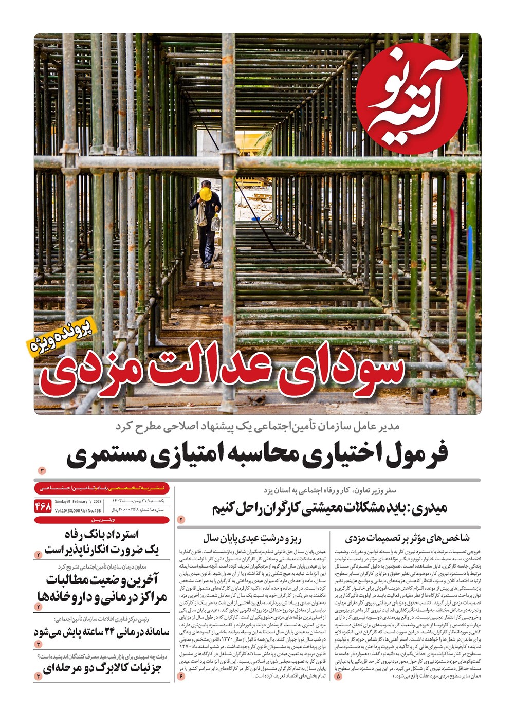 روزنامه تاریخ ۲۱ بهمن ۱۴۰۳