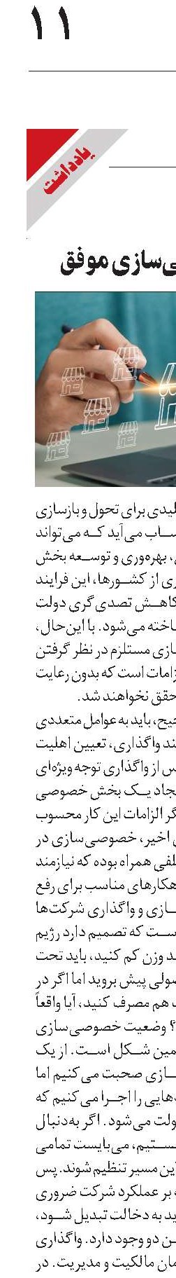 کلید خصوصی‌سازی موفق
