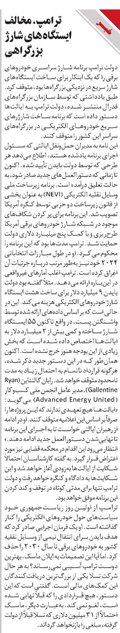 ترامپ، مخالف ایستگاههای شارژ بزرگراهی