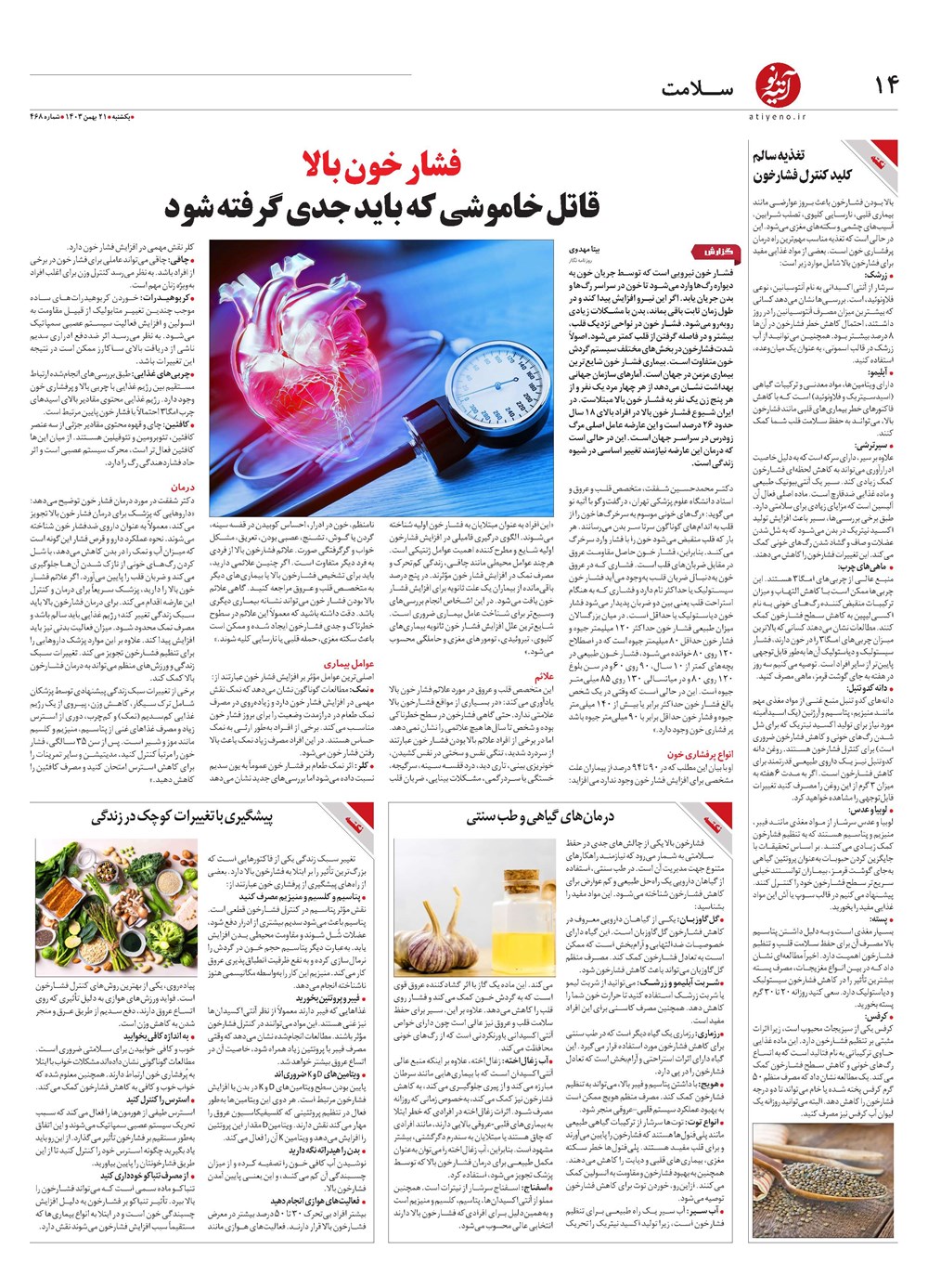 روزنامه تاریخ ۲۱ بهمن ۱۴۰۳