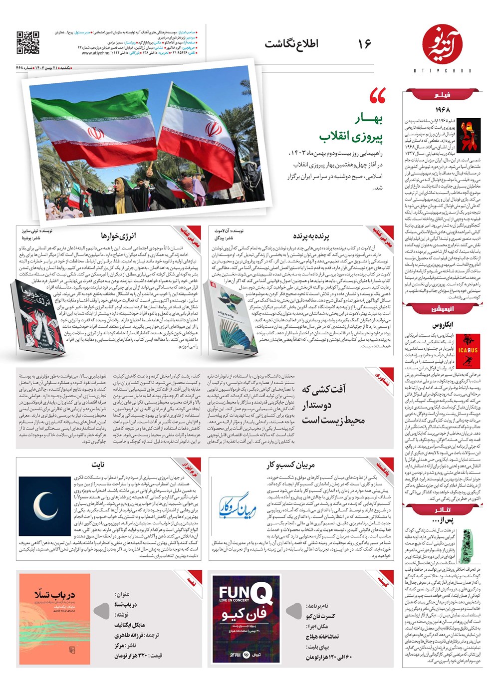 روزنامه تاریخ ۲۱ بهمن ۱۴۰۳