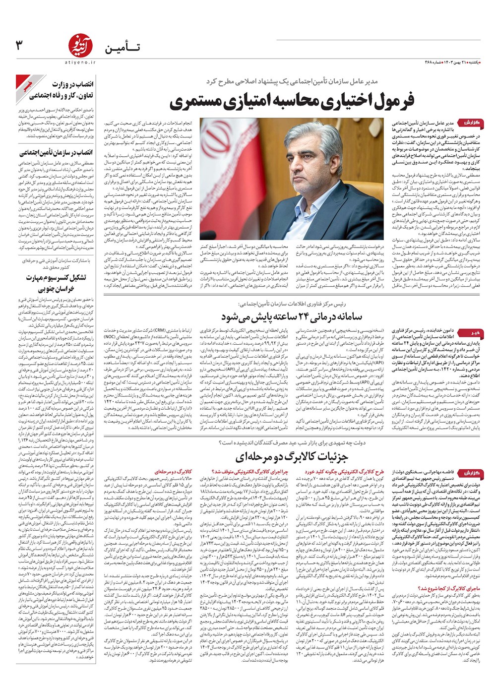 روزنامه تاریخ ۲۱ بهمن ۱۴۰۳