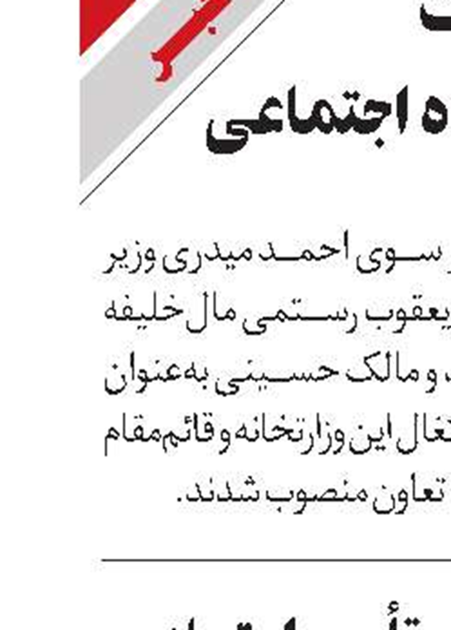 انتصاب در سازمان تأمین‌اجتماعی