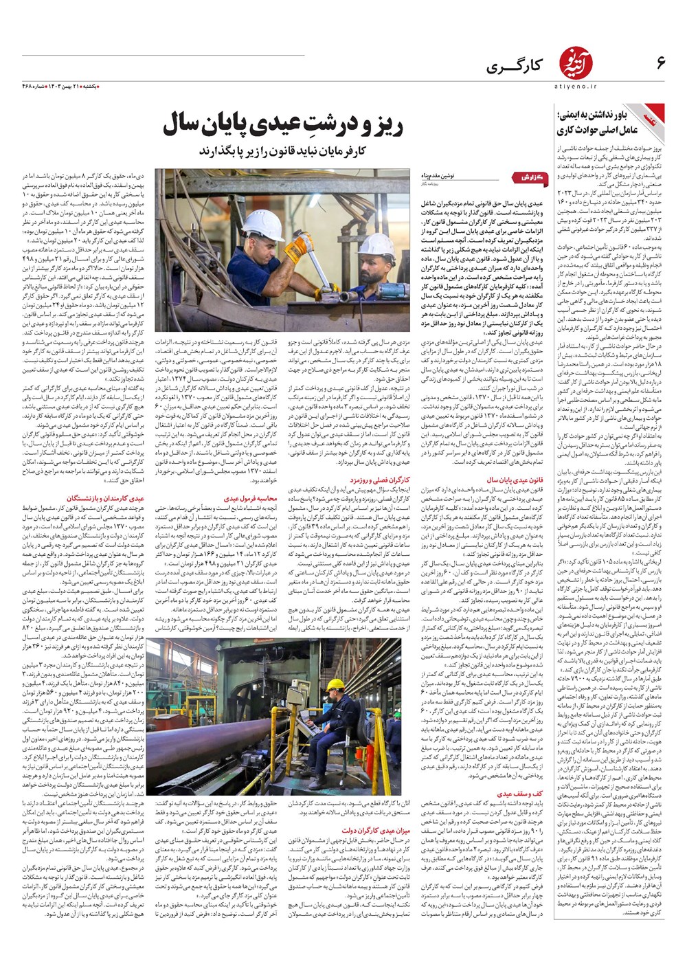 روزنامه تاریخ ۲۱ بهمن ۱۴۰۳