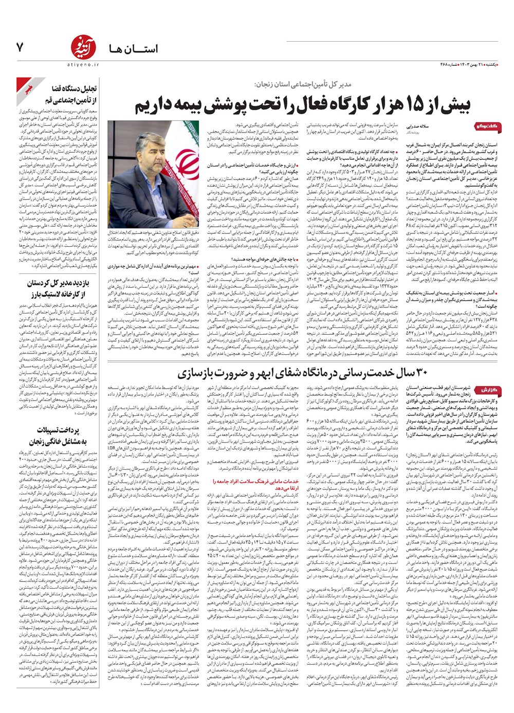 روزنامه تاریخ ۲۱ بهمن ۱۴۰۳
