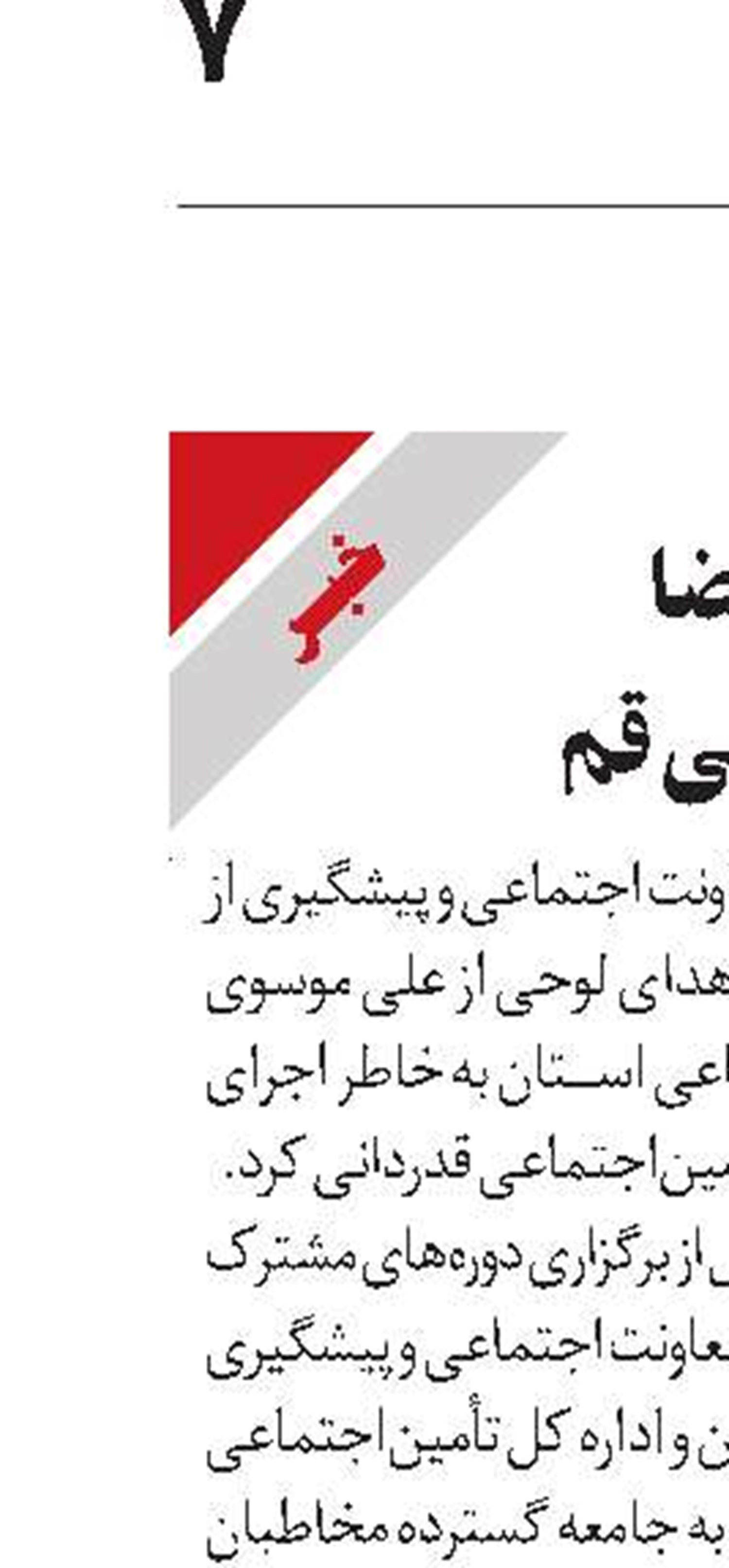 تجلیل دستگاه قضا  از تأمین‌اجتماعی قم
