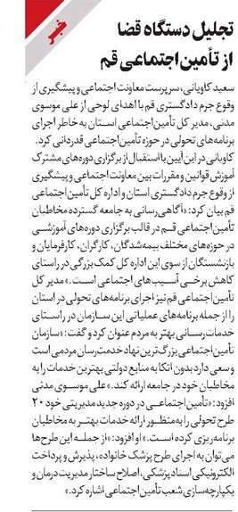 تجلیل دستگاه قضا از تأمیناجتماعی قم