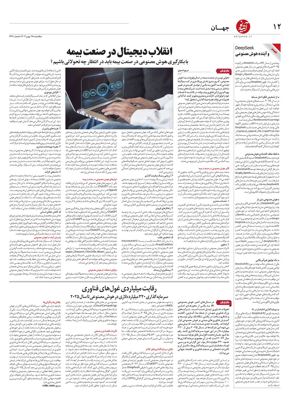 روزنامه تاریخ ۲۸ بهمن ۱۴۰۳