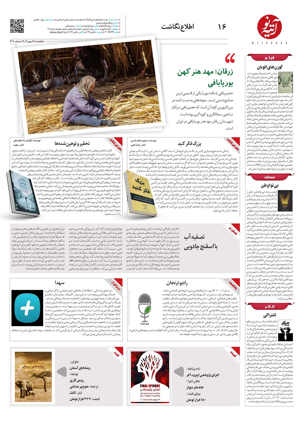 روزنامه تاریخ ۲۸ بهمن ۱۴۰۳