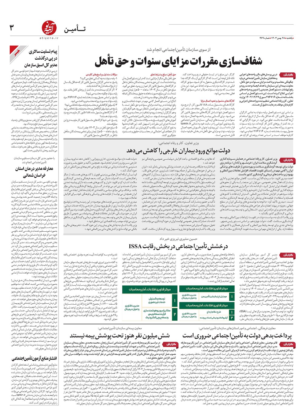 روزنامه تاریخ ۲۸ بهمن ۱۴۰۳