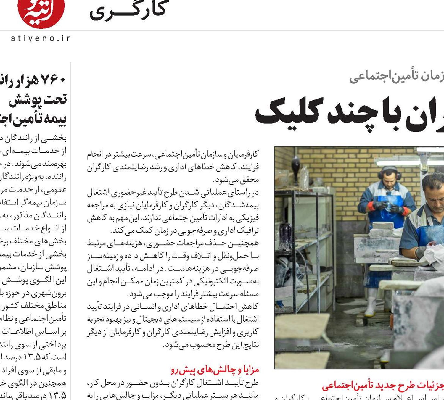 تأیید اشتغال کارگران با چند کلیک