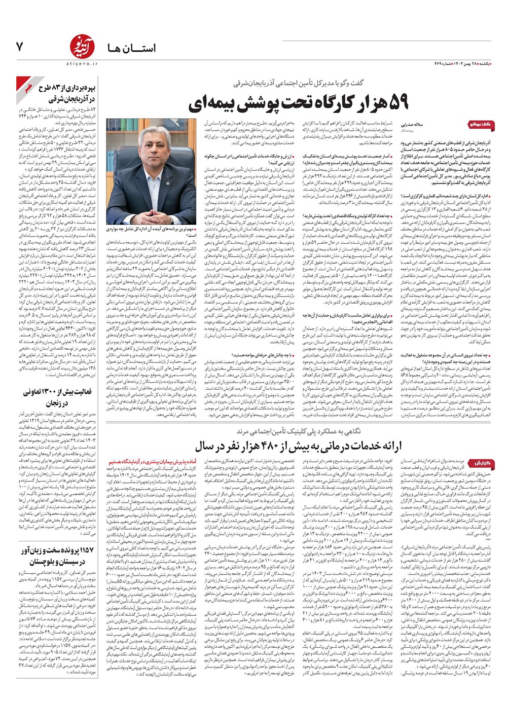 روزنامه تاریخ ۲۸ بهمن ۱۴۰۳