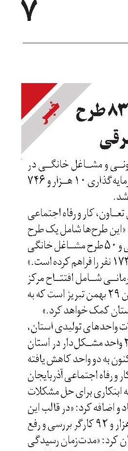 بهره‌برداری از ۸۳ طرح  در آذربایجان شرقی