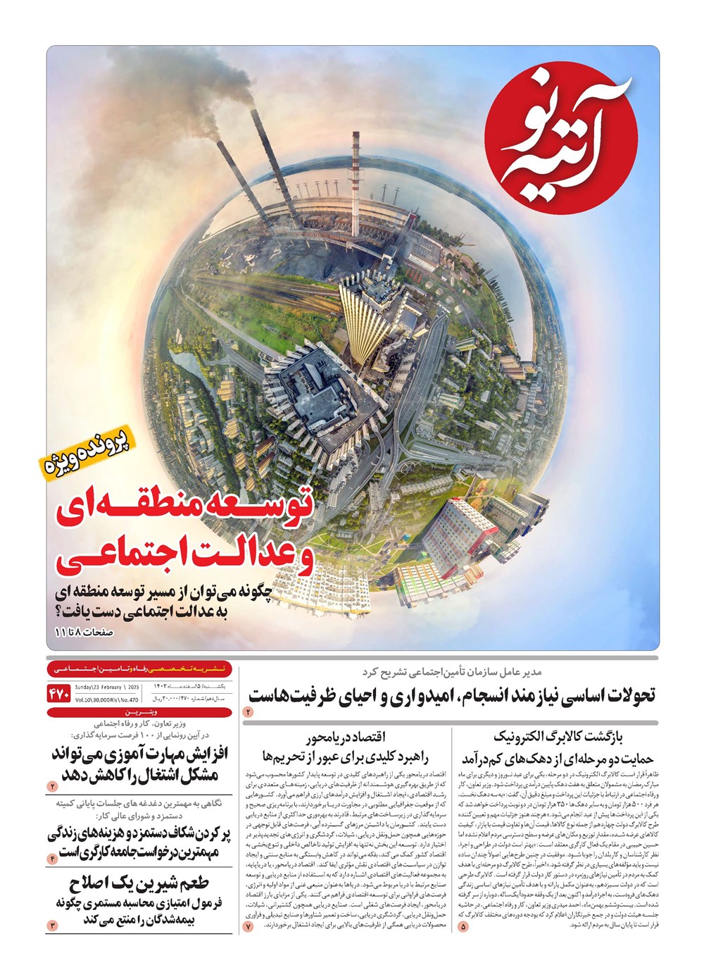 روزنامه تاریخ ۵ اسفند ۱۴۰۳