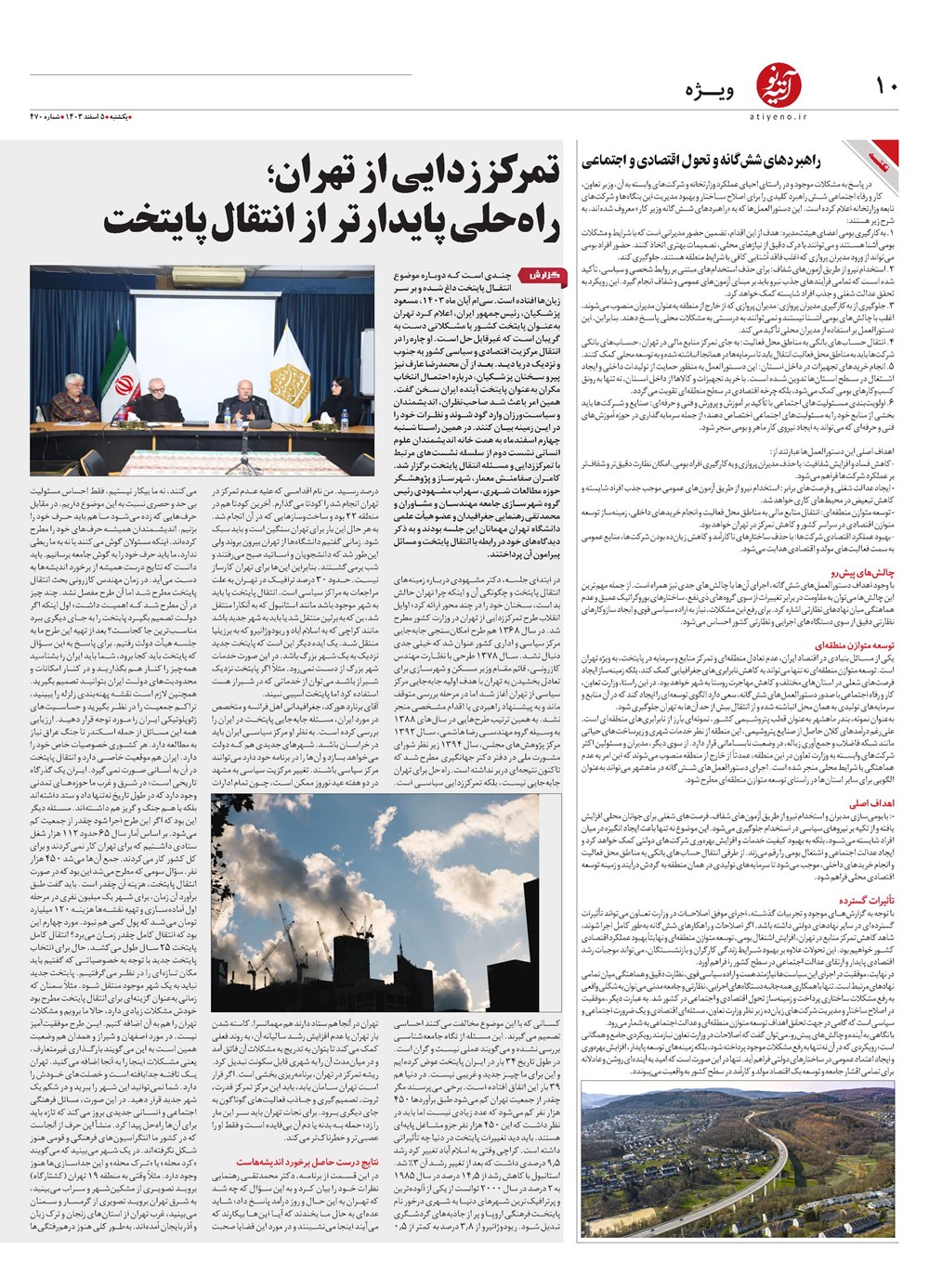 روزنامه تاریخ ۵ اسفند ۱۴۰۳