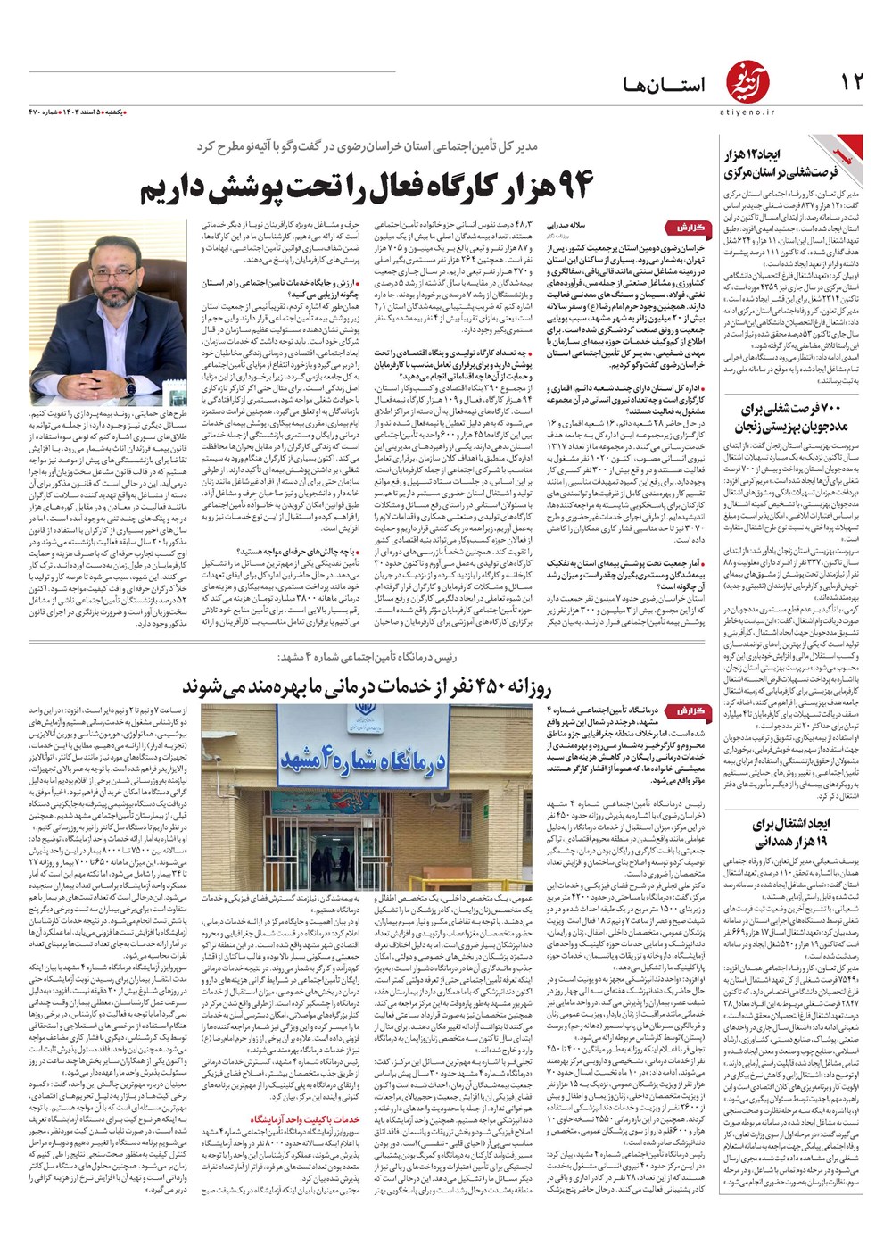 روزنامه تاریخ ۵ اسفند ۱۴۰۳