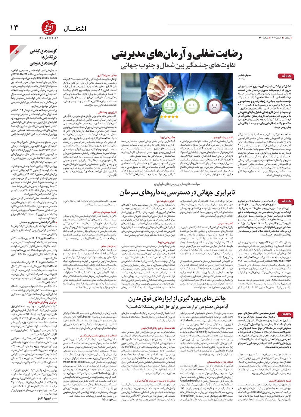 روزنامه تاریخ ۵ اسفند ۱۴۰۳