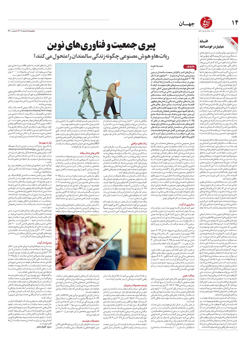 روزنامه تاریخ ۵ اسفند ۱۴۰۳