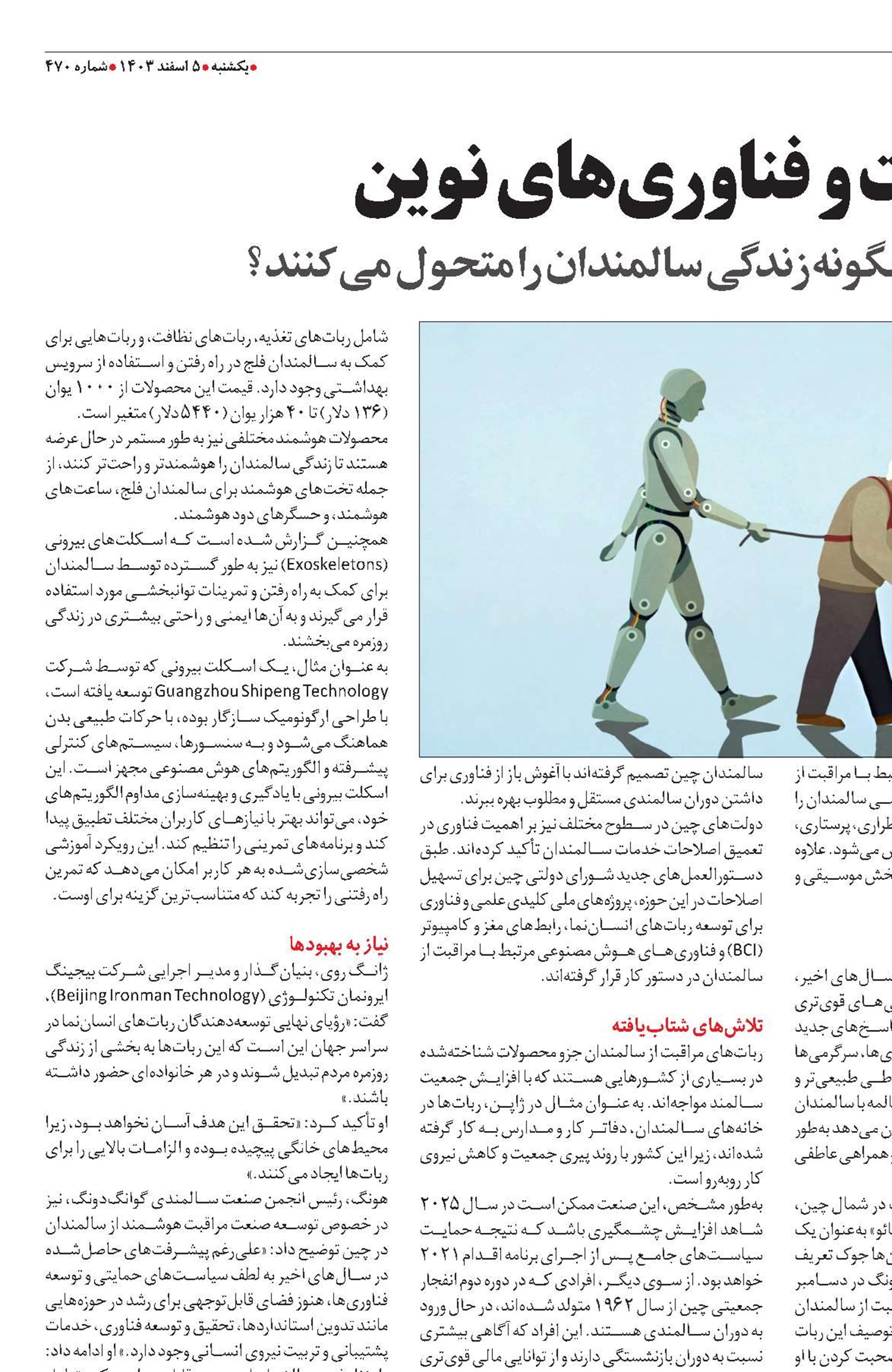 پیری جمعیت و فناوری‌های نوین 