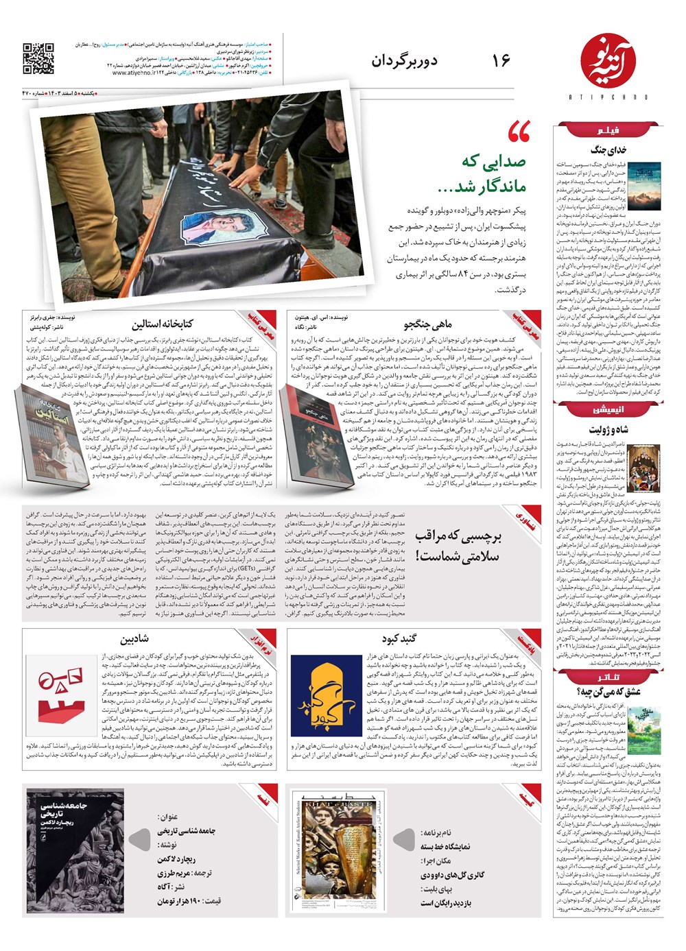 روزنامه تاریخ ۵ اسفند ۱۴۰۳