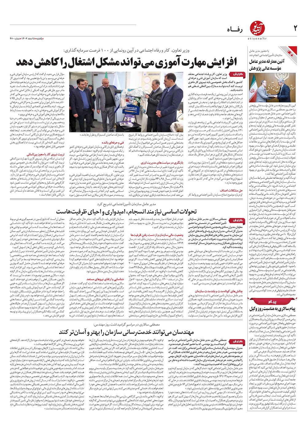 روزنامه تاریخ ۵ اسفند ۱۴۰۳