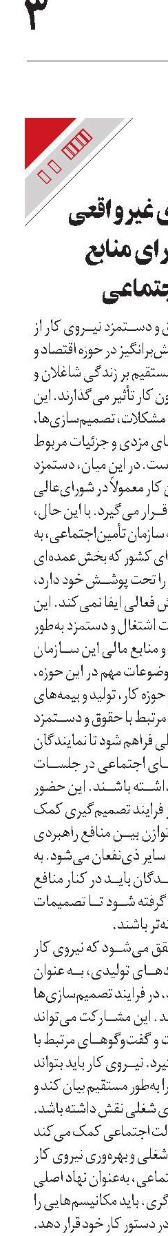 دستمزدهای غیرواقعی تهدیدی برای منابع تأمین‌اجتماعی