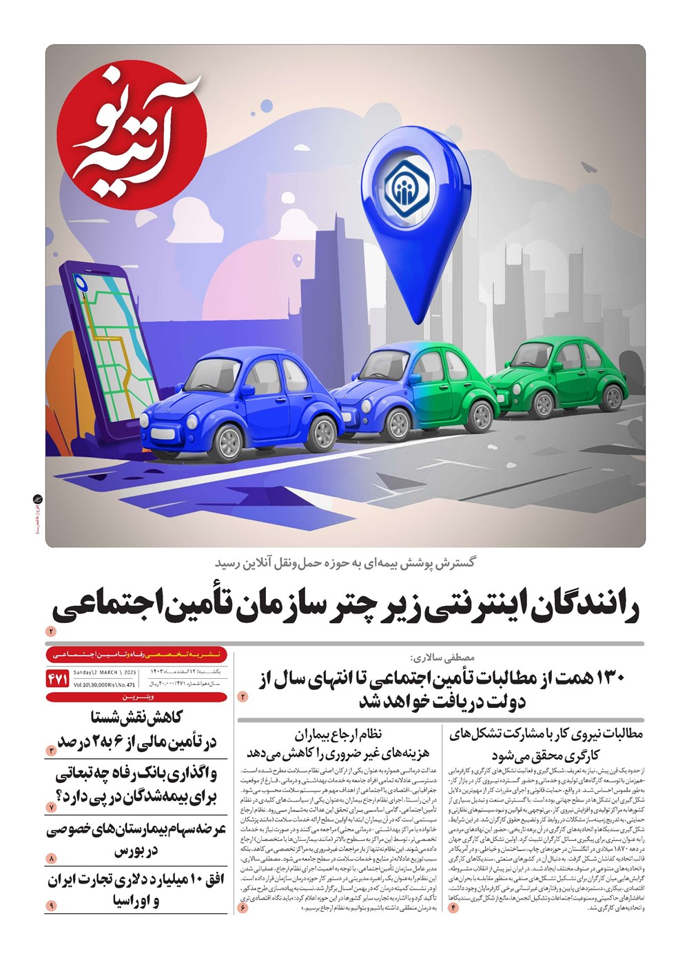 روزنامه تاریخ ۱۲ اسفند ۱۴۰۳
