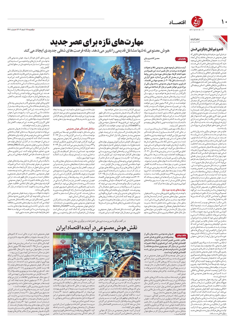 روزنامه تاریخ ۱۲ اسفند ۱۴۰۳