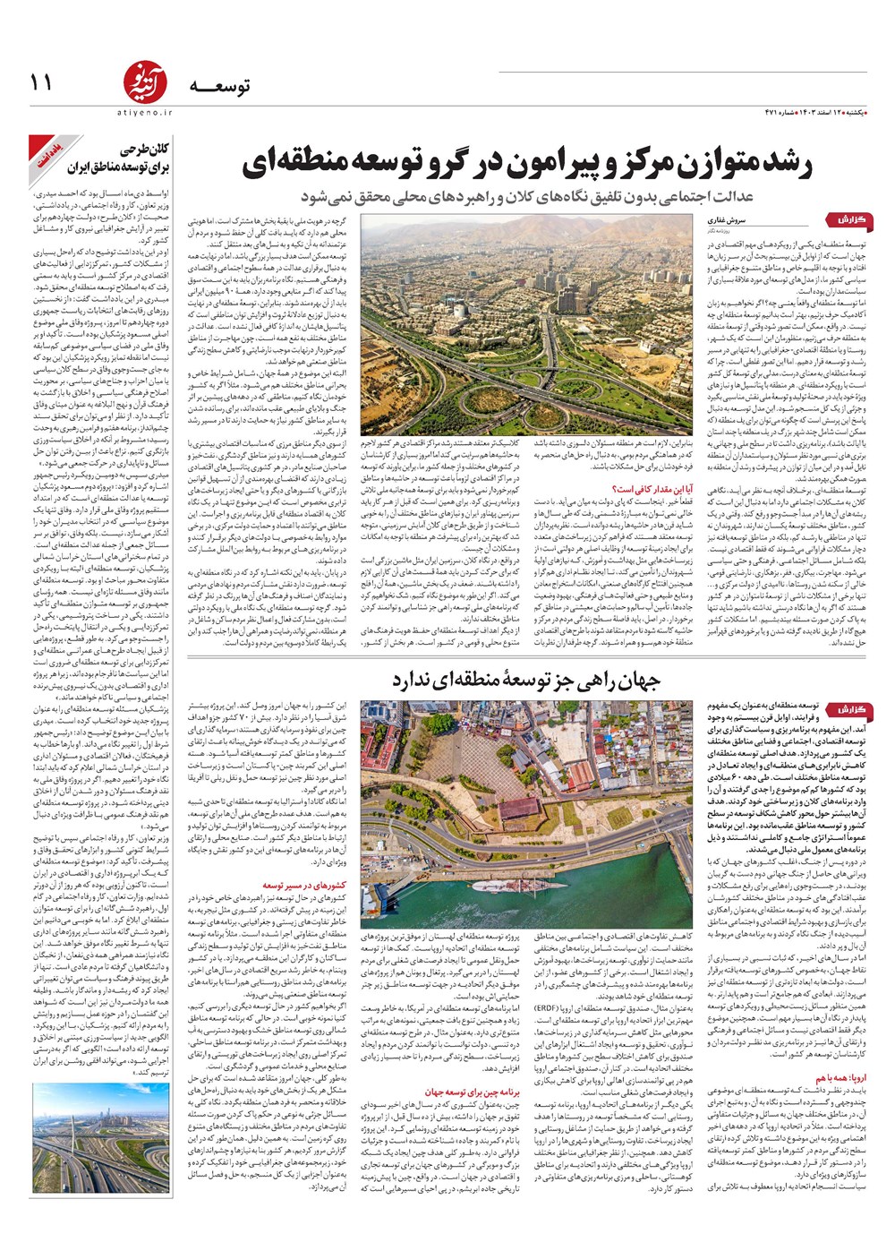 روزنامه تاریخ ۱۲ اسفند ۱۴۰۳