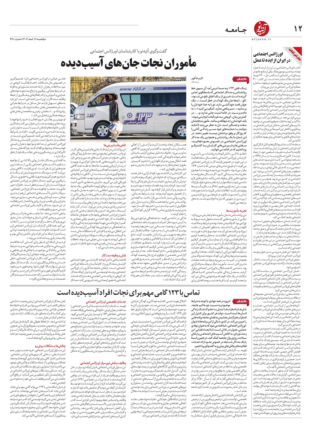 روزنامه تاریخ ۱۲ اسفند ۱۴۰۳