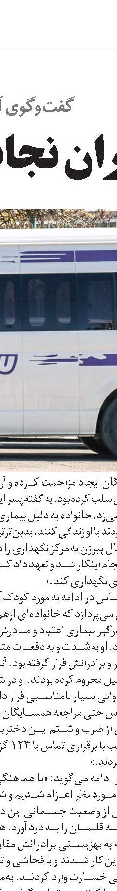 اورژانس اجتماعی  در ایران از ایده تا عمل
