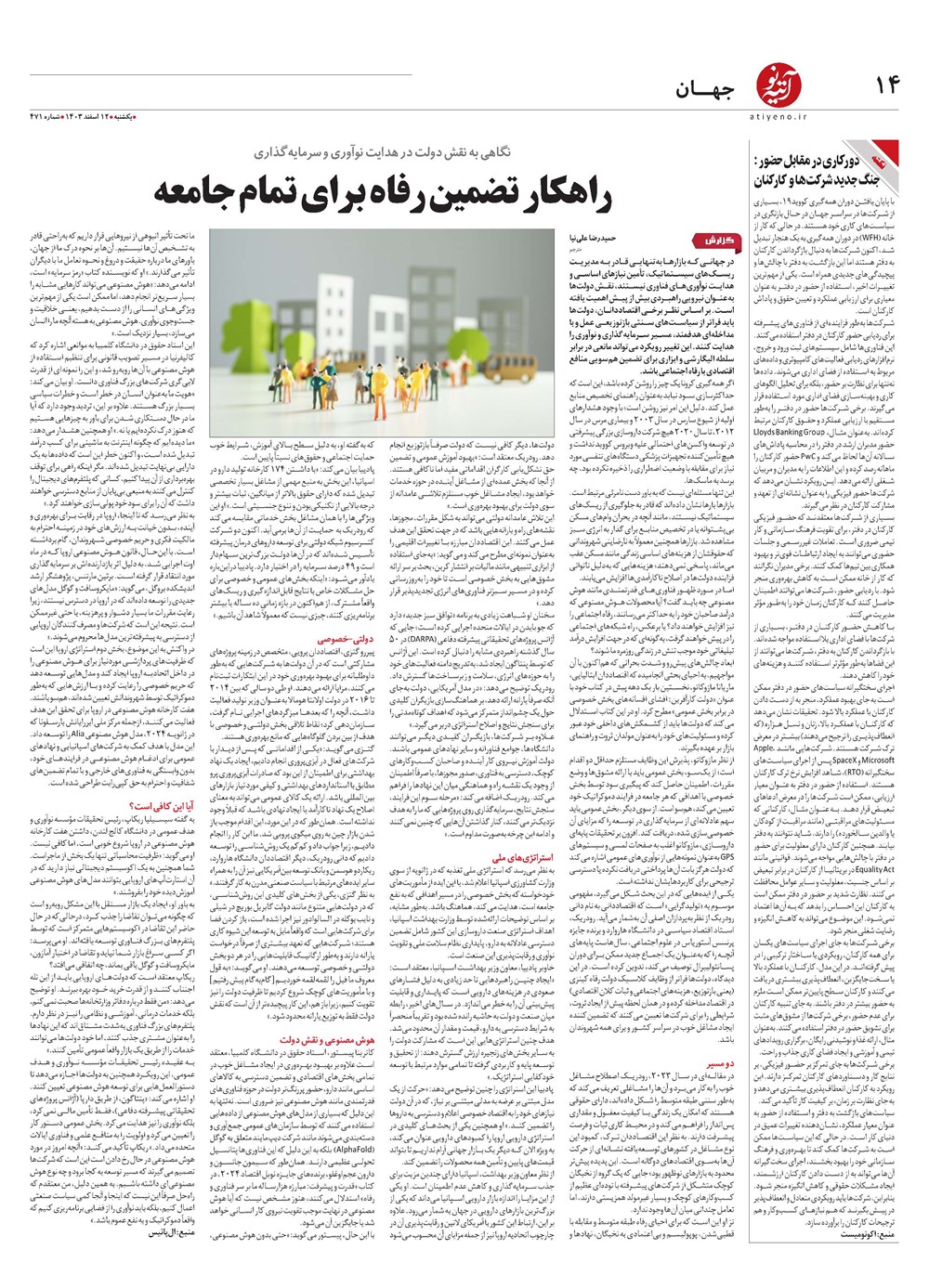روزنامه تاریخ ۱۲ اسفند ۱۴۰۳