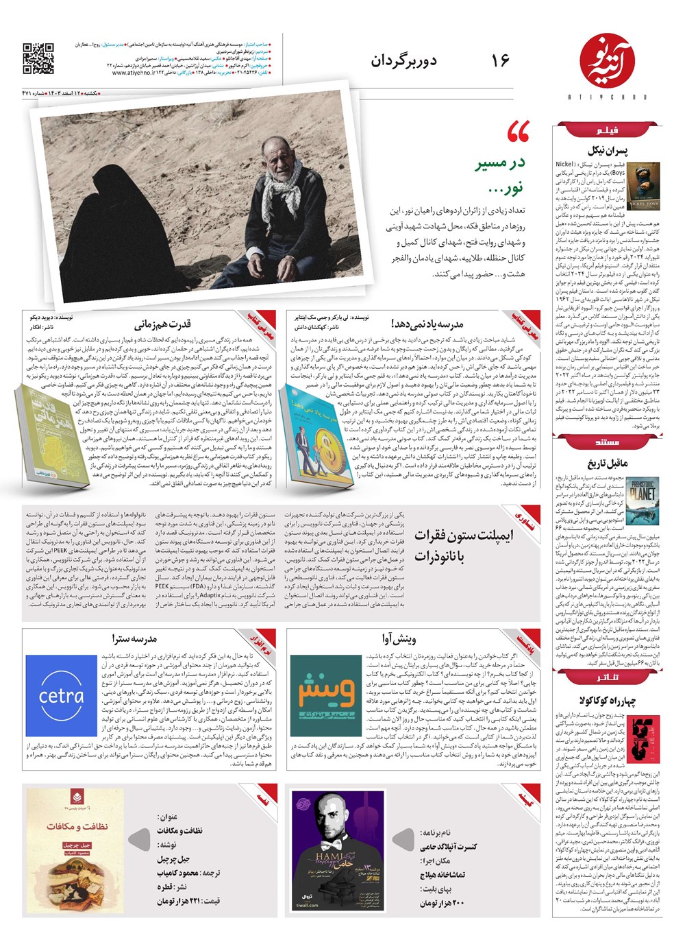 روزنامه تاریخ ۱۲ اسفند ۱۴۰۳