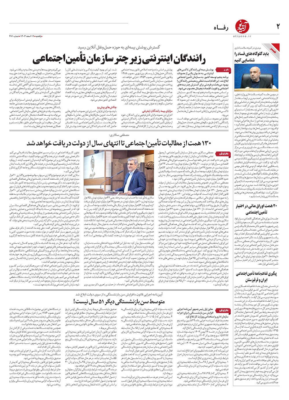روزنامه تاریخ ۱۲ اسفند ۱۴۰۳