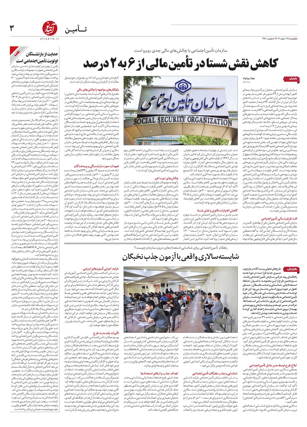 روزنامه تاریخ ۱۲ اسفند ۱۴۰۳