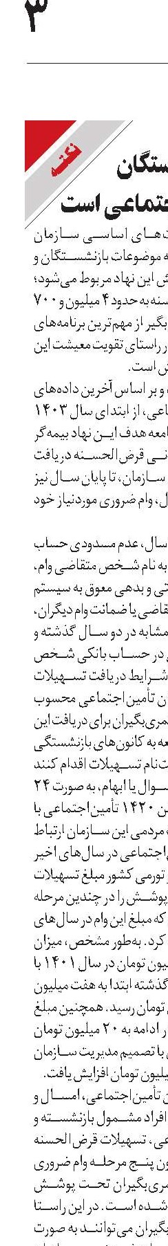 حمایت از بازنشستگان اولویت تأمین‌اجتماعی است