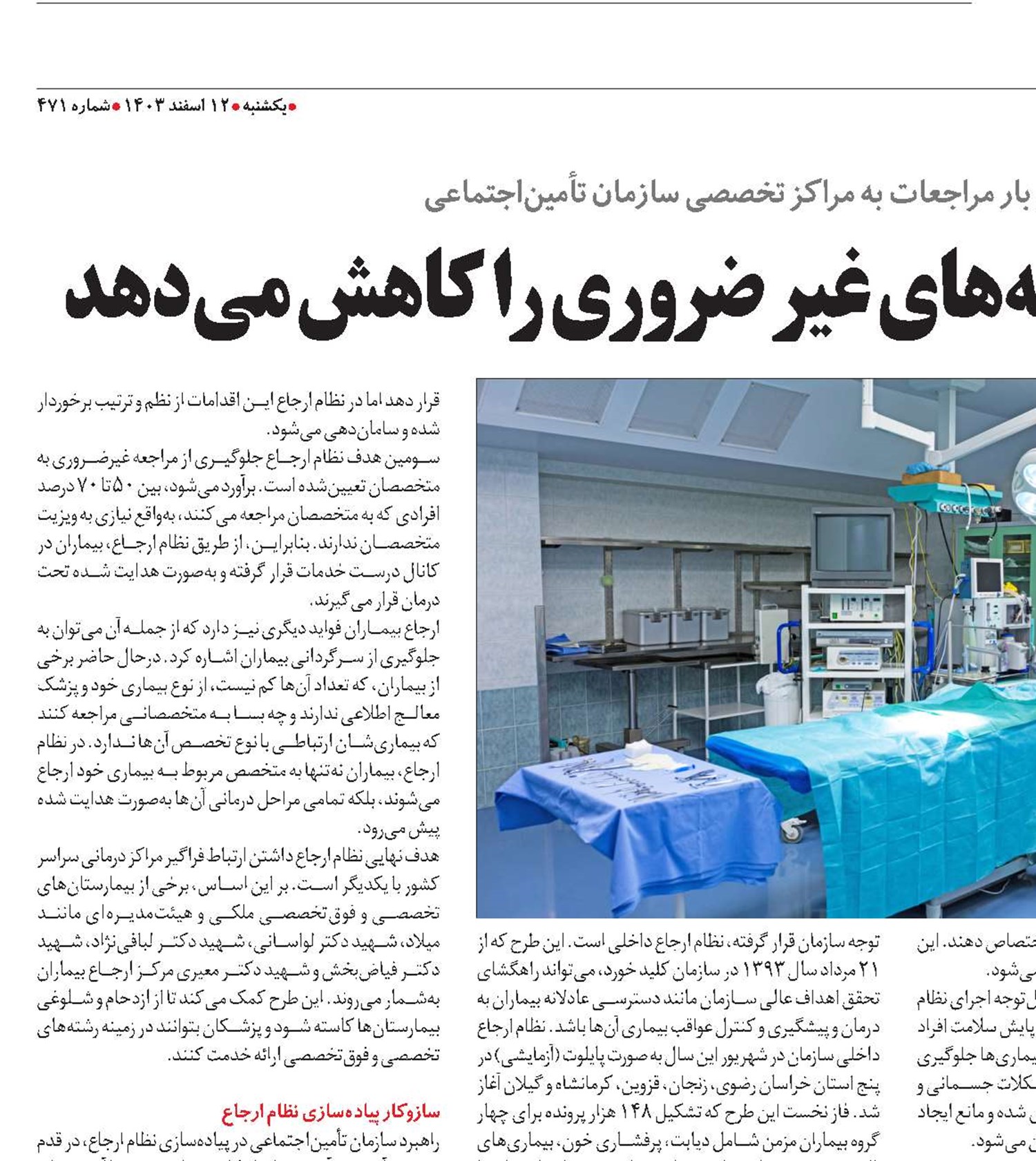 نظام ارجاع بیماران هزینه‌های غیرضروری را کاهش می‌دهد