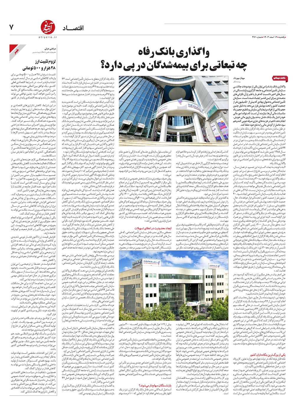 روزنامه تاریخ ۱۲ اسفند ۱۴۰۳