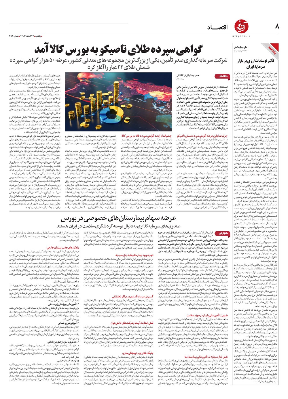 روزنامه تاریخ ۱۲ اسفند ۱۴۰۳