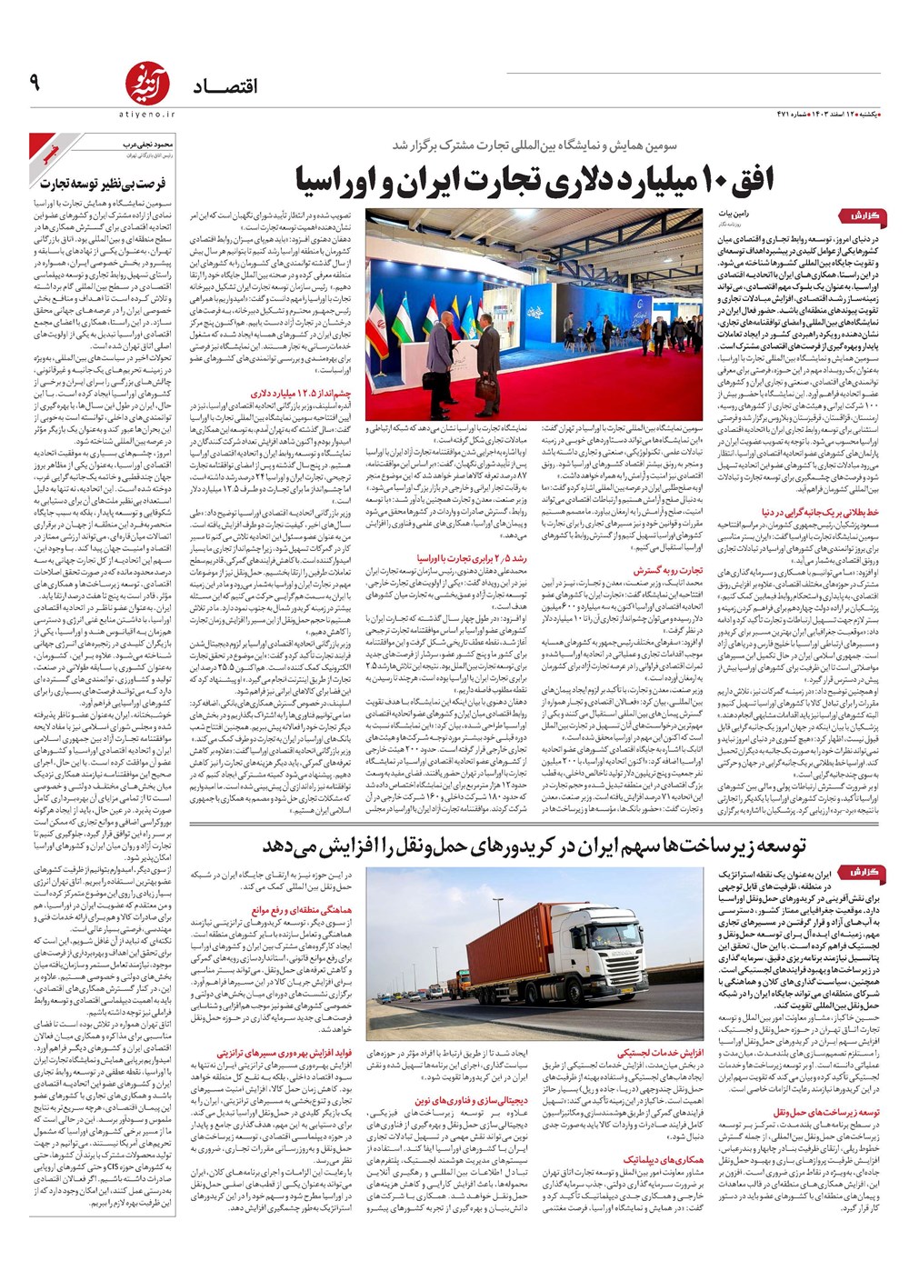 روزنامه تاریخ ۱۲ اسفند ۱۴۰۳