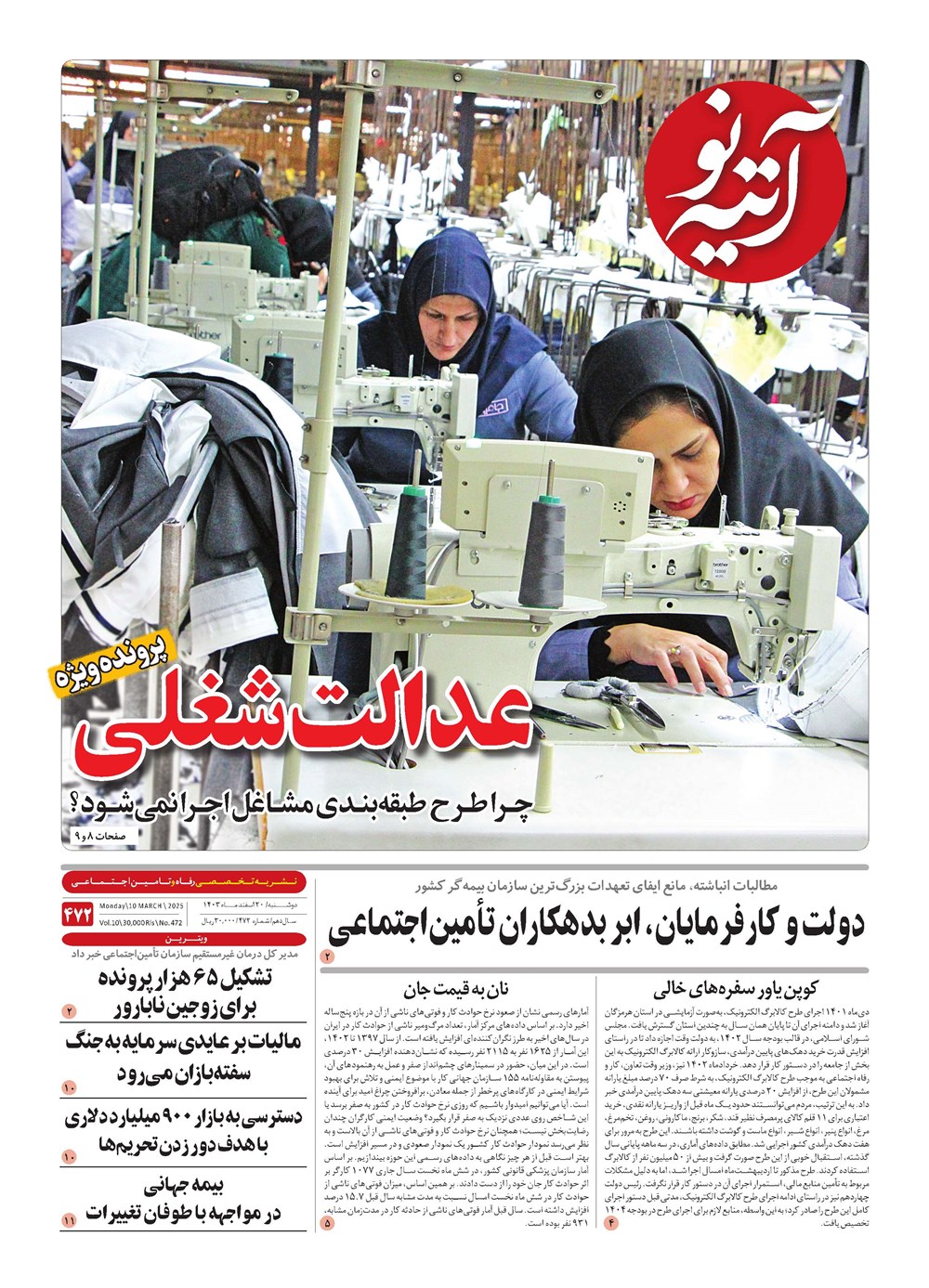روزنامه تاریخ ۲۰ اسفند ۱۴۰۳