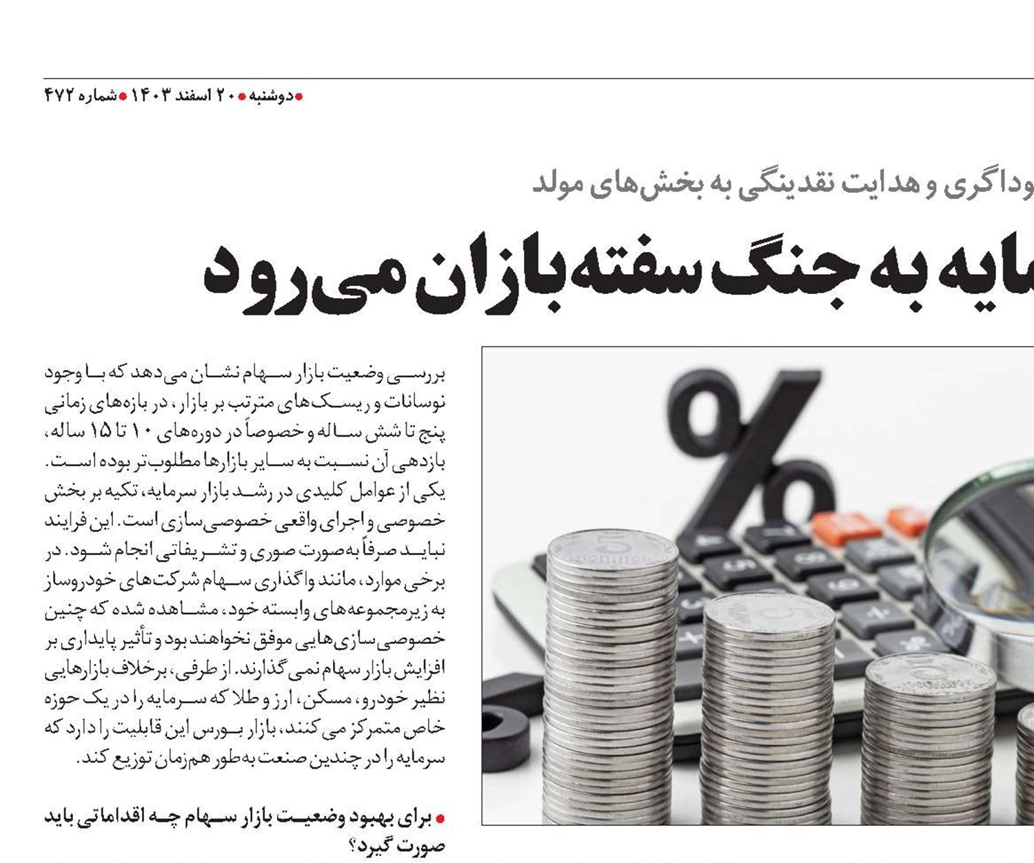 مالیات بر عایدی سرمایه به جنگ سفته‌بازان می‌رود