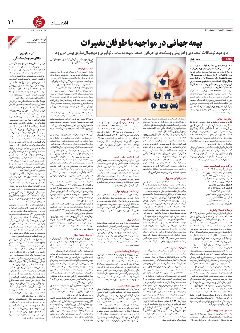 روزنامه تاریخ ۲۰ اسفند ۱۴۰۳