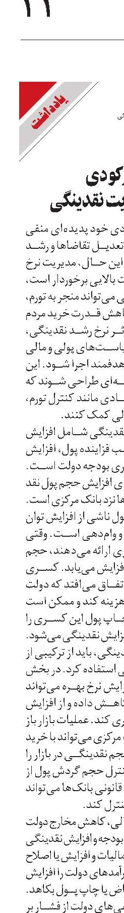 تورم رکودی چالش مدیریت نقدینگی