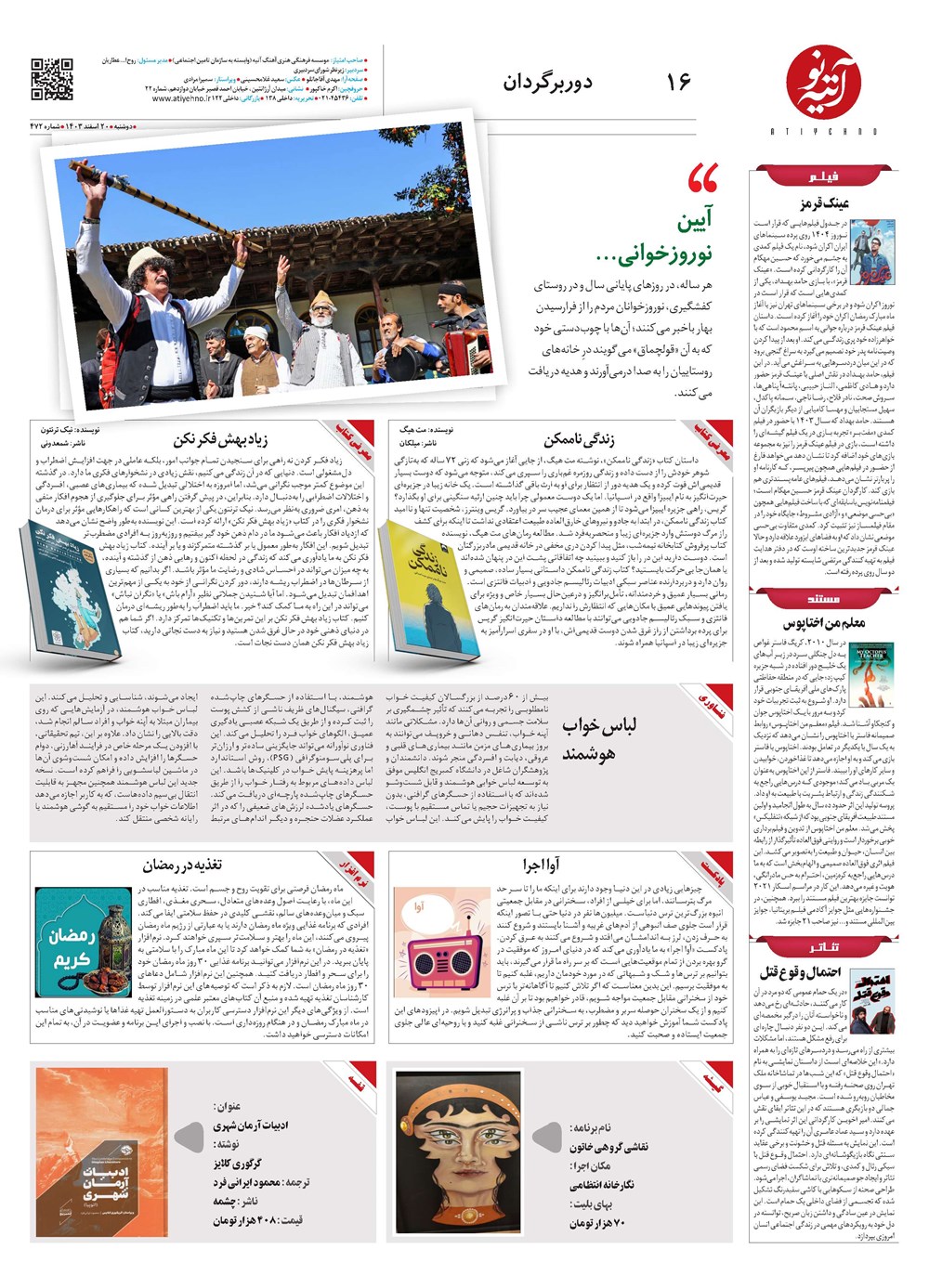روزنامه تاریخ ۲۰ اسفند ۱۴۰۳