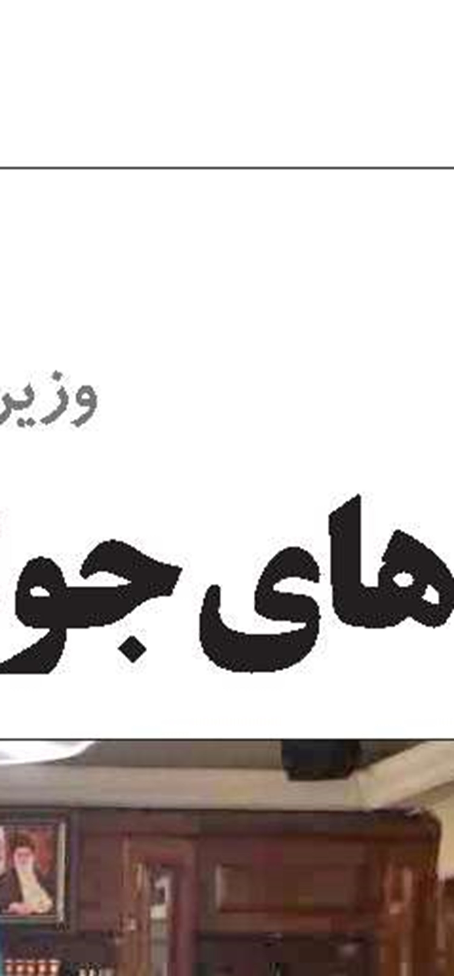 انتصابات در وزارت  رفاه و سازمان تأمین‌اجتماعی