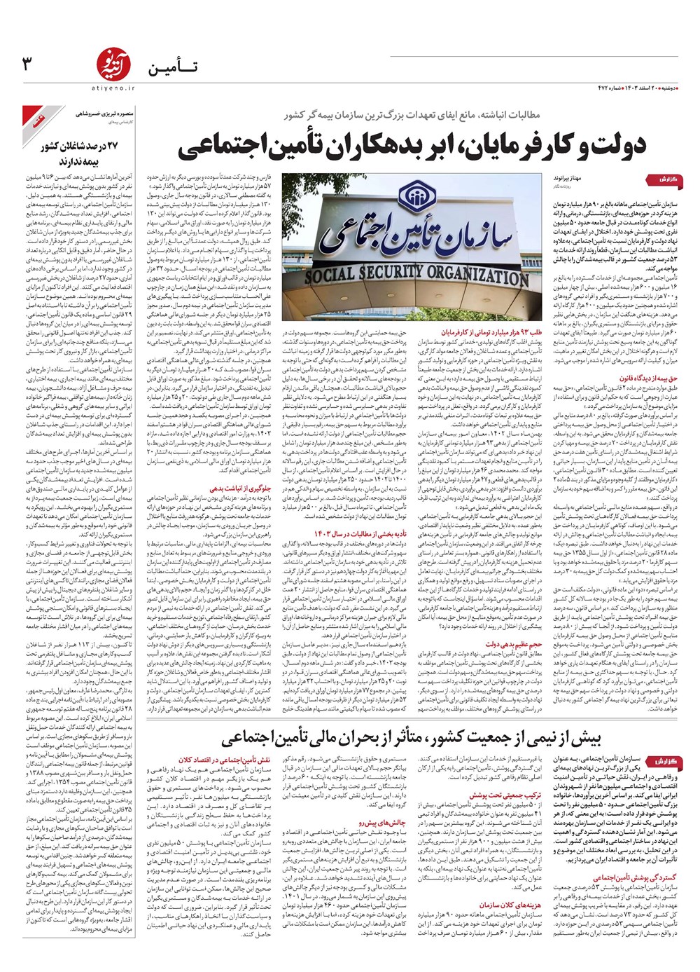 روزنامه تاریخ ۲۰ اسفند ۱۴۰۳