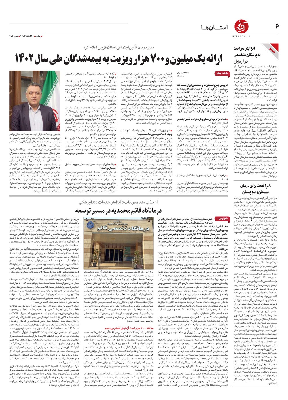 روزنامه تاریخ ۲۰ اسفند ۱۴۰۳